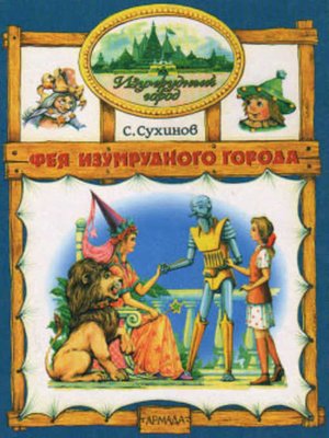 cover image of Фея Изумрудного Города